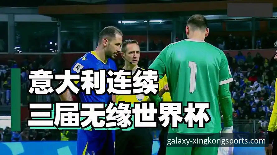 星空体育平台入口 意大利连续三届无缘世界杯的深层剖析